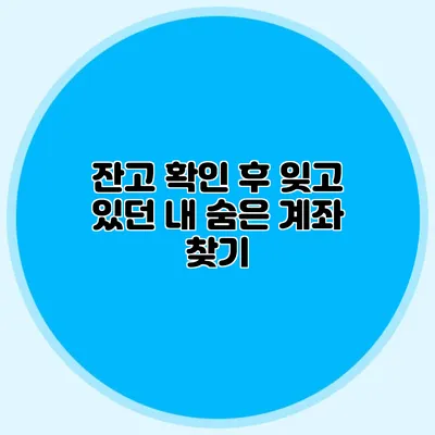 잔고 확인 후 잊고 있던 내 숨은 계좌 찾기