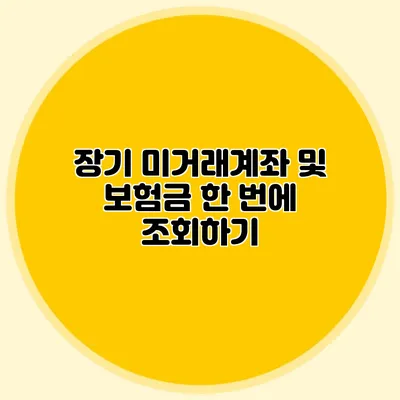 장기 미거래계좌 및 보험금 한 번에 조회하기