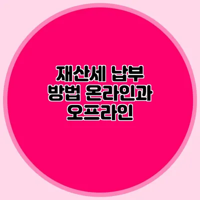 재산세 납부 방법 온라인과 오프라인