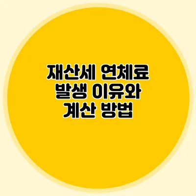 재산세 연체료 발생 이유와 계산 방법