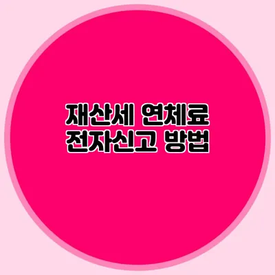 재산세 연체료 전자신고 방법