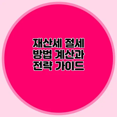 재산세 절세 방법 계산과 전략 가이드