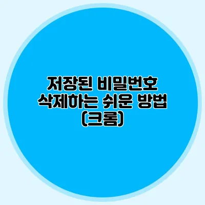 저장된 비밀번호 삭제하는 쉬운 방법 (크롬)