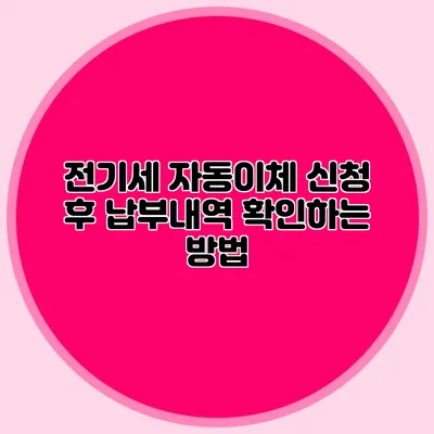전기세 자동이체 신청 후 납부내역 확인하는 방법