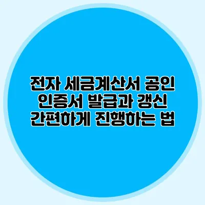 전자 세금계산서 공인 인증서 발급과 갱신 간편하게 진행하는 법