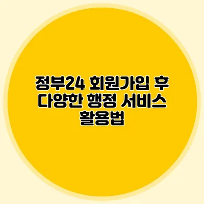 정부24 회원가입 후 다양한 행정 서비스 활용법