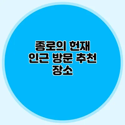 종로의 헌재 인근 방문 추천 장소
