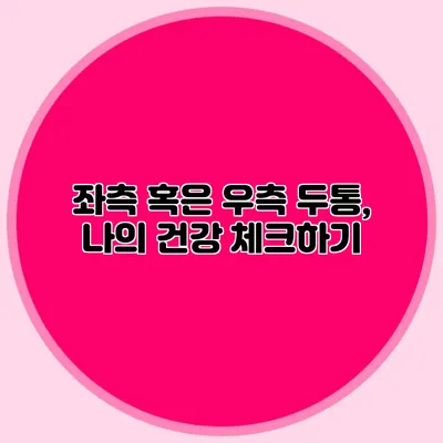 좌측 혹은 우측 두통, 나의 건강 체크하기