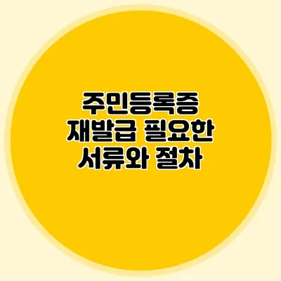 주민등록증 재발급 필요한 서류와 절차