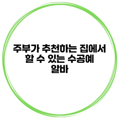 주부가 추천하는 집에서 할 수 있는 수공예 알바