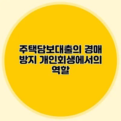 주택담보대출의 경매 방지 개인회생에서의 역할