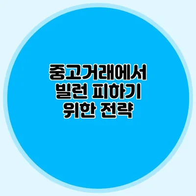 중고거래에서 빌런 피하기 위한 전략