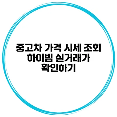 중고차 가격 시세 조회 하이빔 실거래가 확인하기