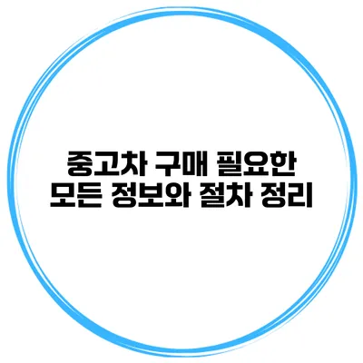 중고차 구매 필요한 모든 정보와 절차 정리