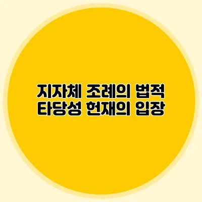 지자체 조례의 법적 타당성 헌재의 입장