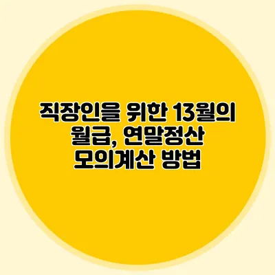 직장인을 위한 13월의 월급, 연말정산 모의계산 방법