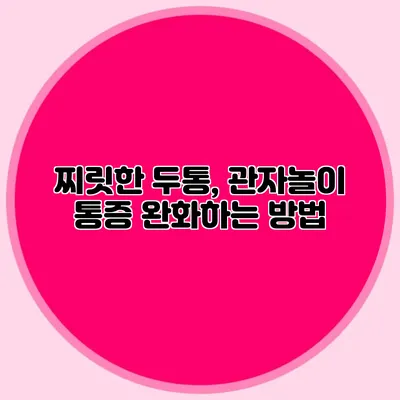 찌릿한 두통, 관자놀이 통증 완화하는 방법