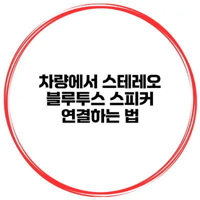 차량에서 스테레오 블루투스 스피커 연결하는 법