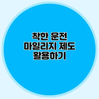 착한 운전 마일리지 제도 활용하기