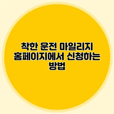 착한 운전 마일리지 홈페이지에서 신청하는 방법