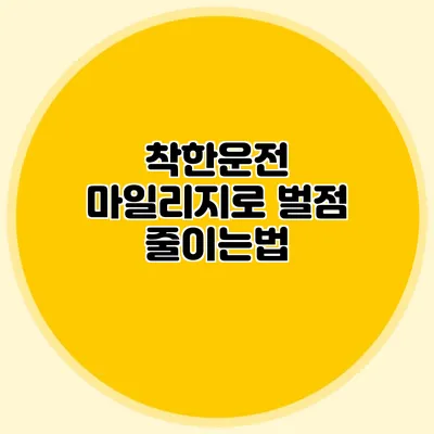 착한운전 마일리지로 벌점 줄이는법