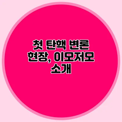 첫 탄핵 변론 현장, 이모저모 소개