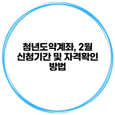 청년도약계좌, 2월 신청기간 및 자격확인 방법