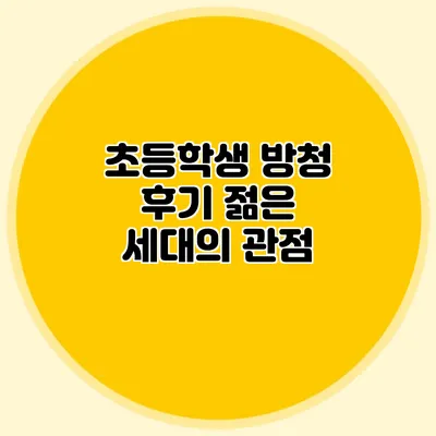초등학생 방청 후기 젊은 세대의 관점