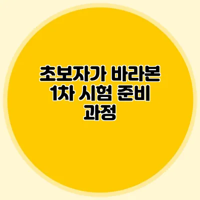 초보자가 바라본 1차 시험 준비 과정