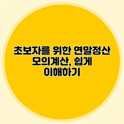 초보자를 위한 연말정산 모의계산, 쉽게 이해하기