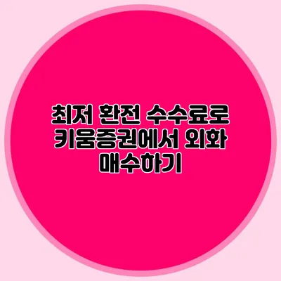 최저 환전 수수료로 키움증권에서 외화 매수하기