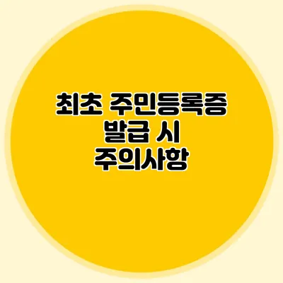 최초 주민등록증 발급 시 주의사항
