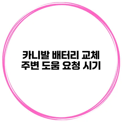 카니발 배터리 교체 주변 도움 요청 시기