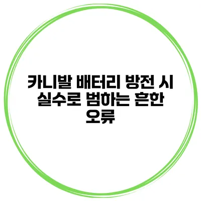 카니발 배터리 방전 시 실수로 범하는 흔한 오류