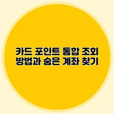 카드 포인트 통합 조회 방법과 숨은 계좌 찾기