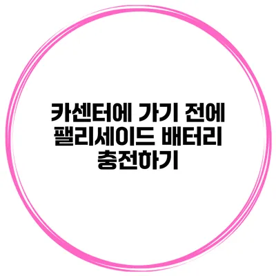 카센터에 가기 전에 팰리세이드 배터리 충전하기