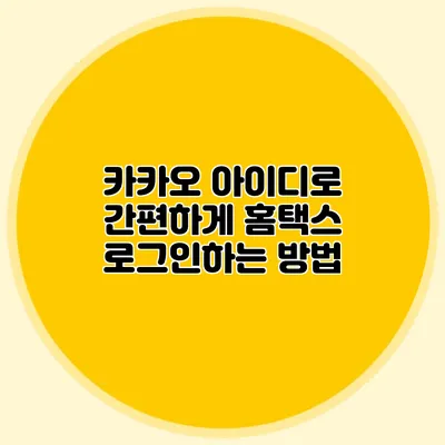 카카오 아이디로 간편하게 홈택스 로그인하는 방법