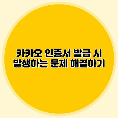 카카오 인증서 발급 시 발생하는 문제 해결하기