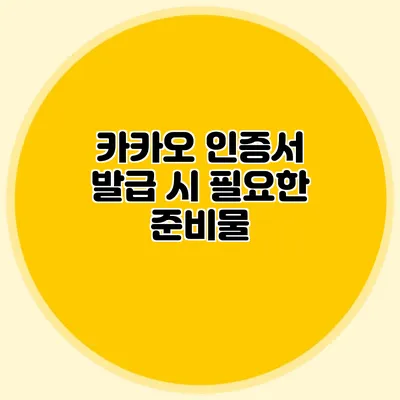 카카오 인증서 발급 시 필요한 준비물