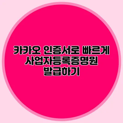 카카오 인증서로 빠르게 사업자등록증명원 발급하기