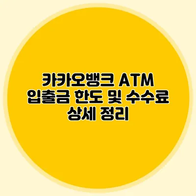 카카오뱅크 ATM 입출금 한도 및 수수료 상세 정리