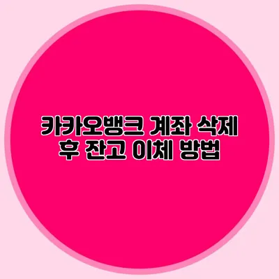 카카오뱅크 계좌 삭제 후 잔고 이체 방법
