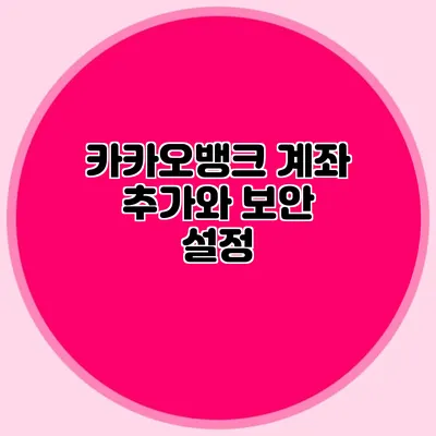 카카오뱅크 계좌 추가와 보안 설정