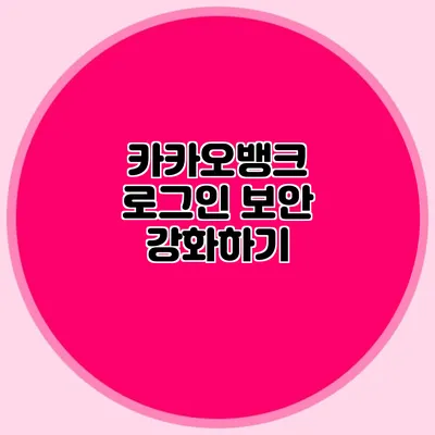 카카오뱅크 로그인 보안 강화하기