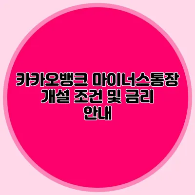카카오뱅크 마이너스통장 개설 조건 및 금리 안내
