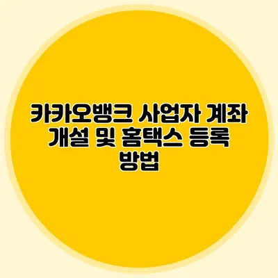 카카오뱅크 사업자 계좌 개설 및 홈택스 등록 방법
