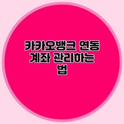 카카오뱅크 연동 계좌 관리하는 법