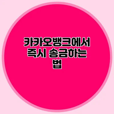 카카오뱅크에서 즉시 송금하는 법