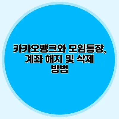 카카오뱅크와 모임통장, 계좌 해지 및 삭제 방법
