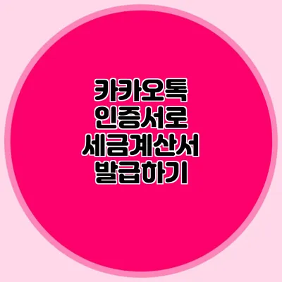 카카오톡 인증서로 세금계산서 발급하기